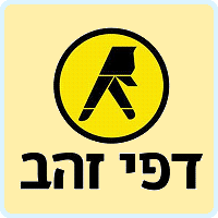 דפי זהב